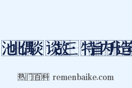池北偶谈·谈故三·特旨内升造句是什么意思的图片